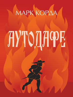 cover image of Аутодафе